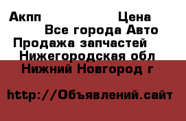 Акпп Infiniti m35 › Цена ­ 45 000 - Все города Авто » Продажа запчастей   . Нижегородская обл.,Нижний Новгород г.